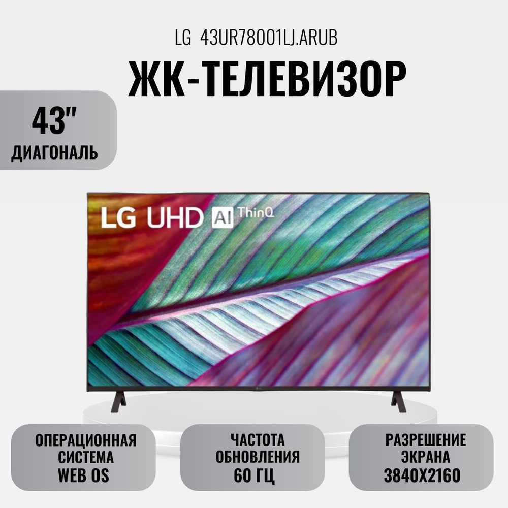 Lg 43uq80001la 2022 led, синяя сажа. Lg 43ur78009ll arub. Lg 43ur78009ll arub. Lg 43uq76003ld. Lg 43ur78009ll arub.