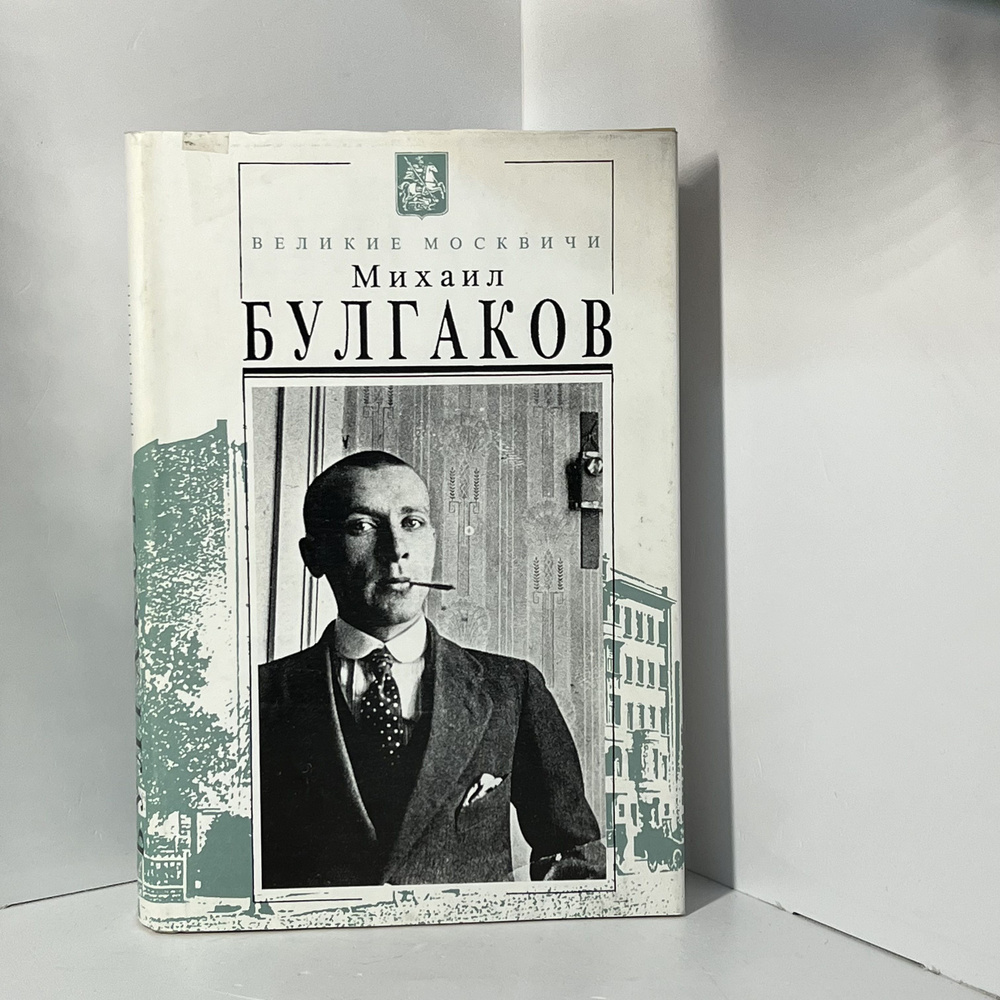 Михаил Булгаков. Дневник. Письма. 1914-1940 - купить с доставкой по ...