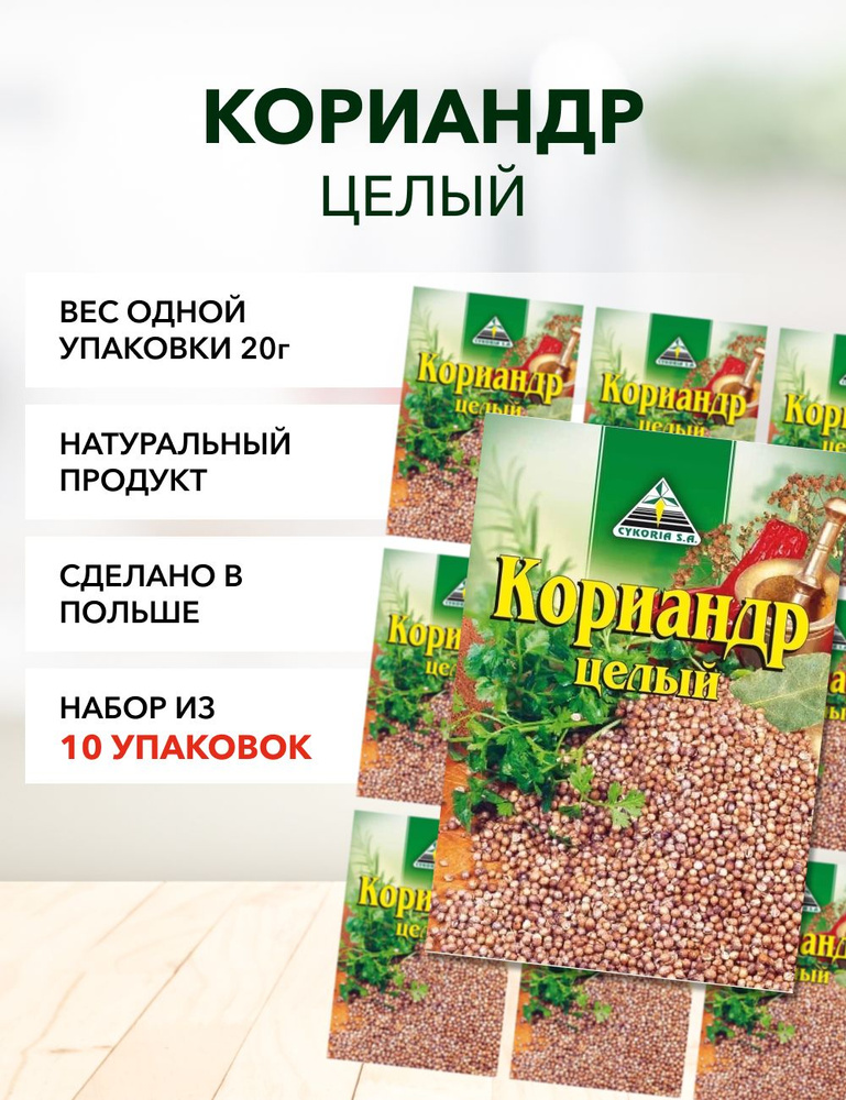 Кориандр целый Cykoria S.A. 20 г*10 шт #1