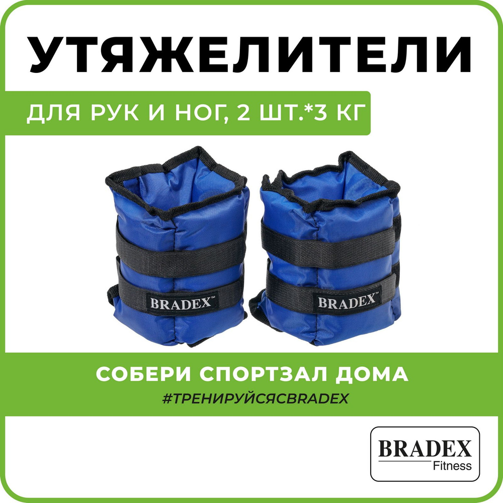 Утяжелители для ног и рук BRADEX, тренировочные грузы, 2 шт по 3 кг синие -  купить по выгодной цене в интернет-магазине OZON (415214158)