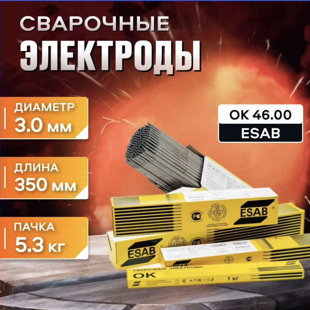 Сварочные электроды ESAB OK 46.00 3.0x350mm, пачка 5,3 кг - купить с ...