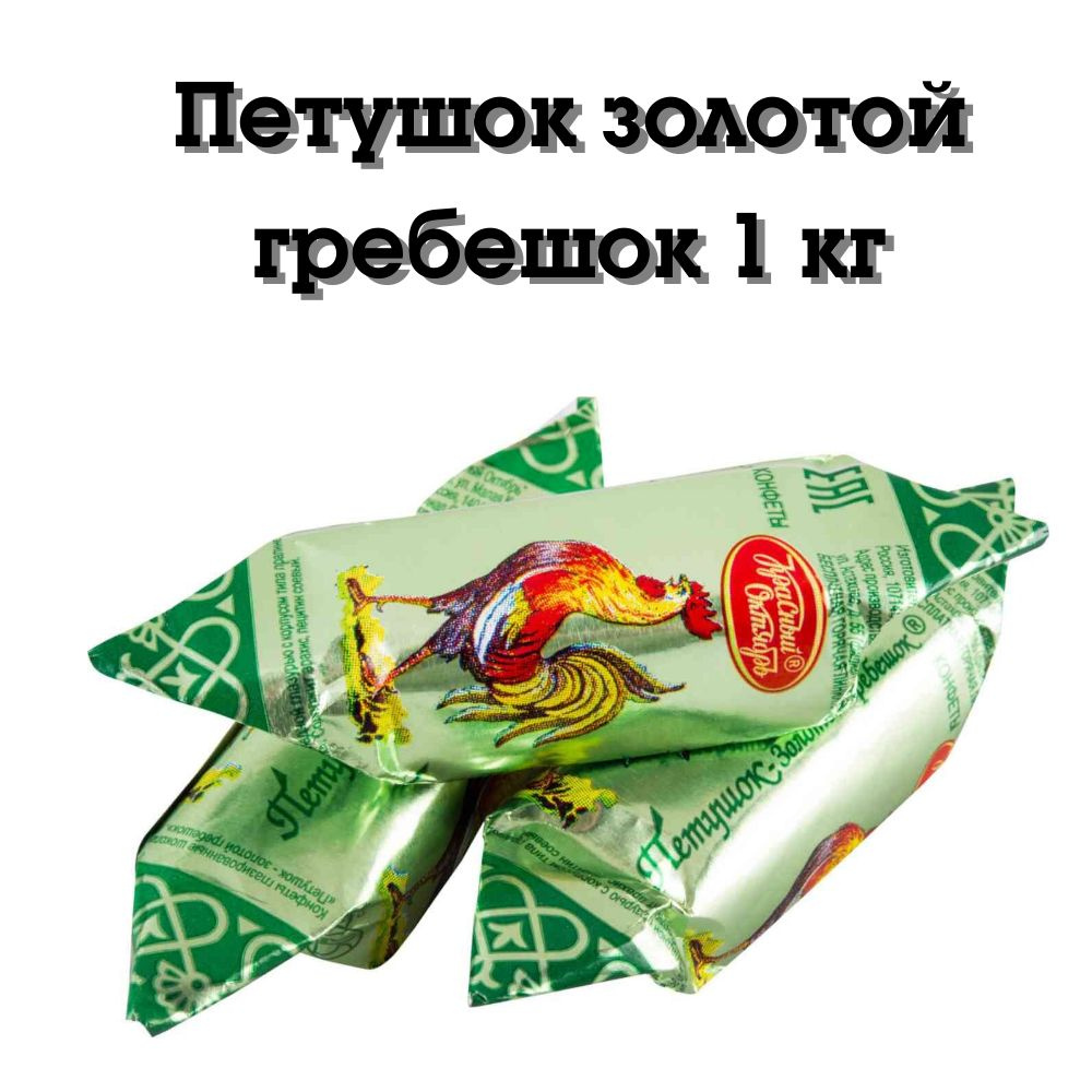 Конфеты Петушок-золотой гребешок 1 кг Красный Октябрь - купить с ...