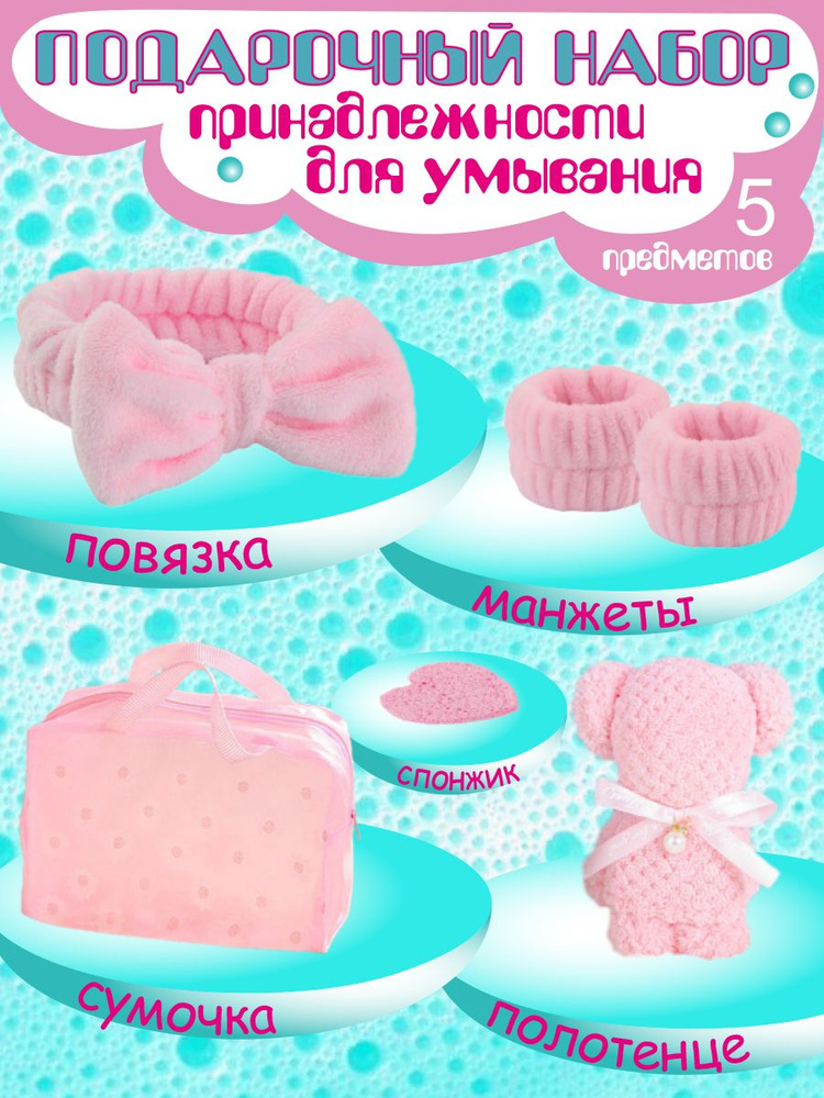 Косметические принадлежности для умывания: повязка на голову и руки ...