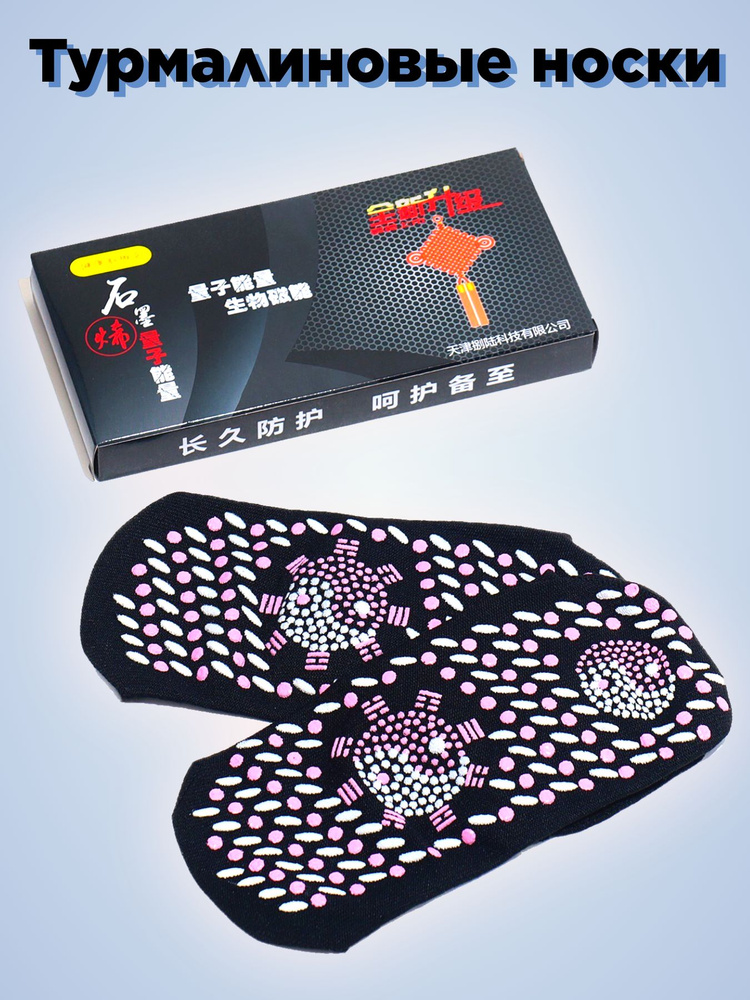 Массажные носки с турмалином 35-42р. купить на OZON по низкой цене ...