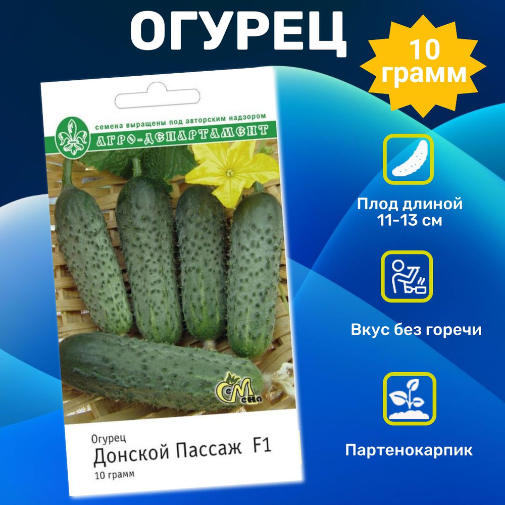 Семена Огурца Донской пассаж F1 10 гр. Фермерская упаковка  #1