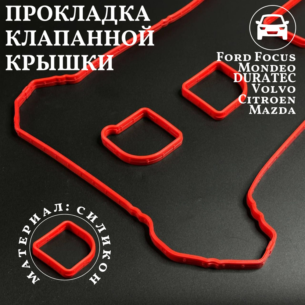 Прокладка клапанной крышки Ford Focus/Mondeo 1.8-2.0 16V DURATEC Volvo  Citroen Mazda 1.8 9235 силикон красный 1220025 - ПромТехПласт арт. 1220025  - купить по выгодной цене в интернет-магазине OZON (1370270330)