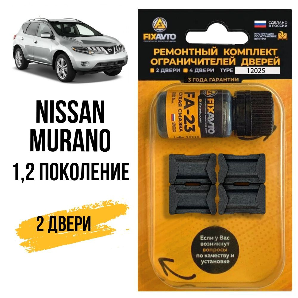 Ремкомплект ограничителей на 2 двери Nissan MURANO (I-II) 1, 2 поколения,  Кузов Z50, Z51 - 2002-2016. Комплект ремонта фиксаторов Ниссан Нисан Мурано.  TYPE 12025 - купить с доставкой по выгодным ценам в интернет-магазине OZON  (695671824)