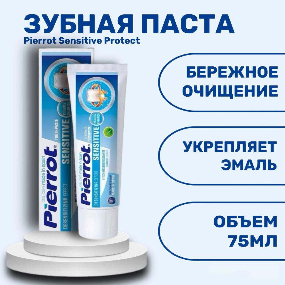 Зубная паста Pierrot Sensitive Protect 75 мл #1