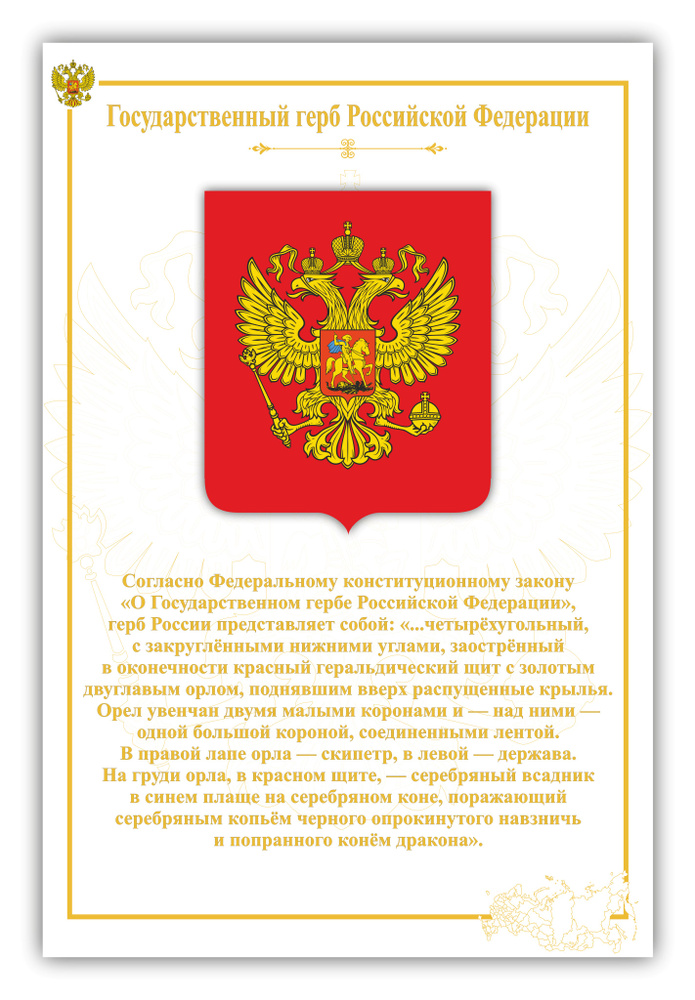 Стенд с государственной символикой 50х75 см Герб Российской Федерации ...
