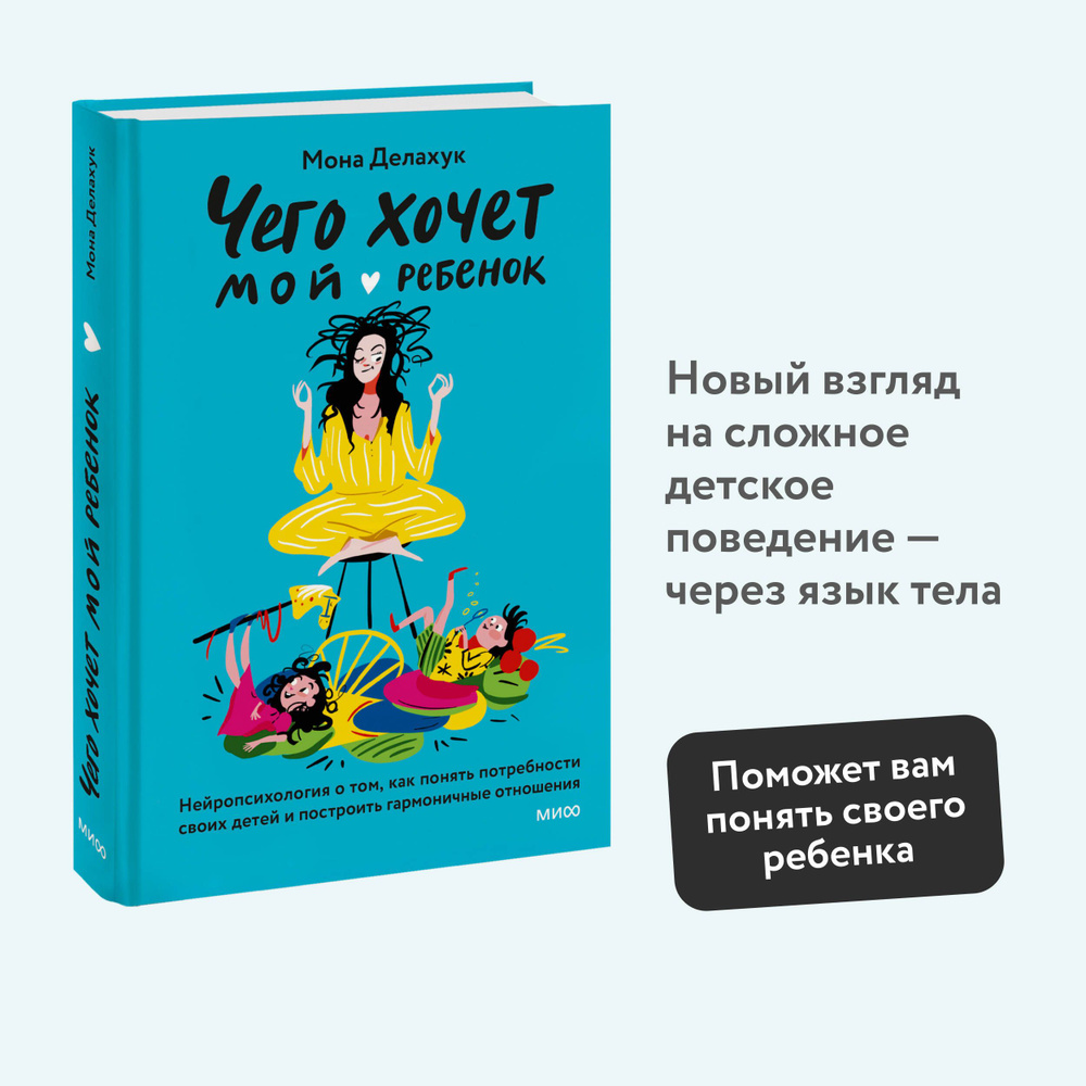 Чего хочет мой ребенок. Нейропсихология о том, как понять потребности своих  детей и построить гармоничные отношения - купить с доставкой по выгодным  ценам в интернет-магазине OZON (1315551158)