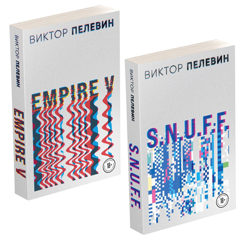 Виктор Пелевин. S.N.U.F.F. Empire V (комплект из 2 книг) - купить с ...