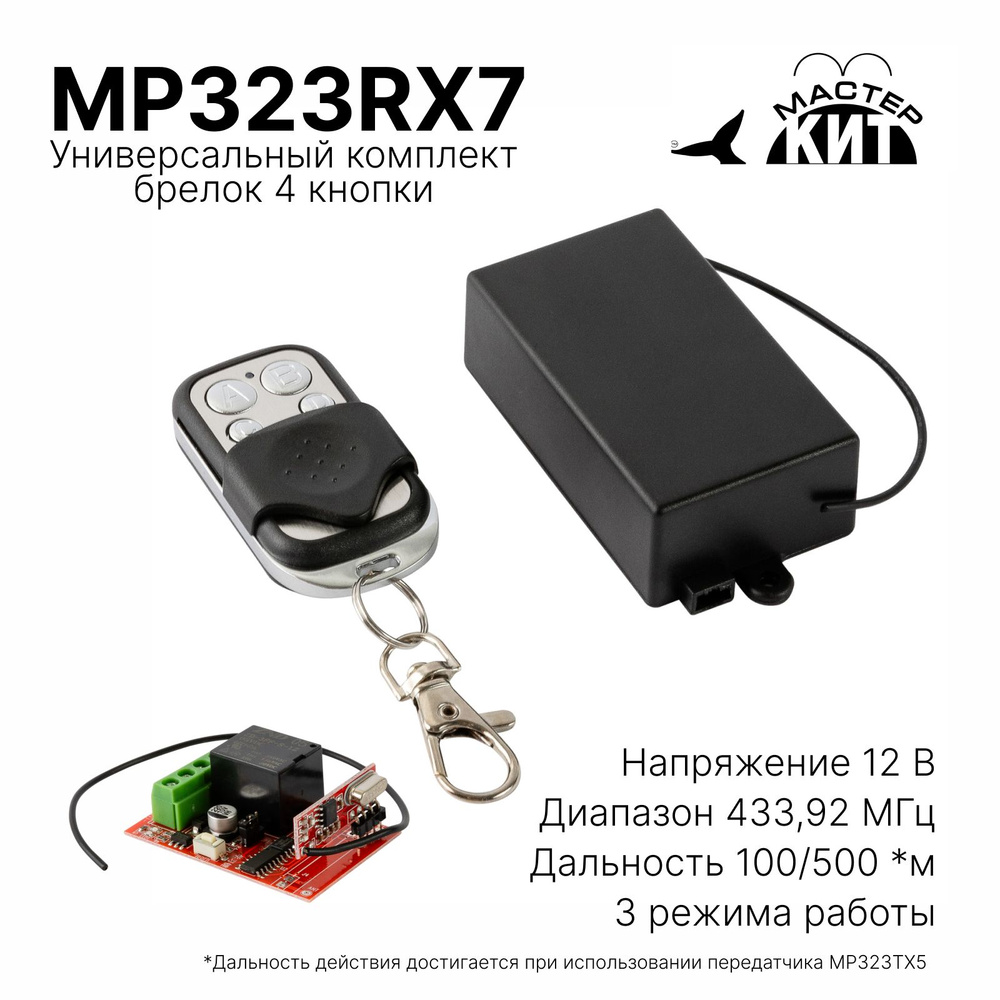 Комплект дистанционного управления 433 МГц, 1 реле, брелок 4 кнопки,  MP323RX7 Мастер Кит - купить с доставкой по выгодным ценам в  интернет-магазине OZON (1303443063)