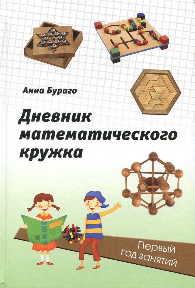 Дневник математического кружка. Первый год занятий | Бураго Анна Геннадьевна  #1