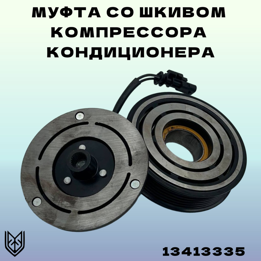 Шкив с муфтой кондиционера Астра, Зафира, Opel Astra J, Opel Zafira C  13413335 - арт. 13413335 - купить по выгодной цене в интернет-магазине OZON  (1396954877)