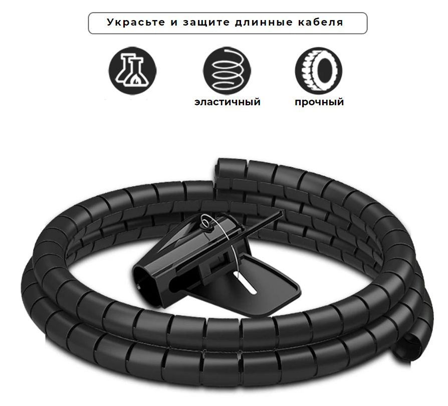 Обмотка для проводов, Гибкий кабельный органайзер, спиральная обмотка ...