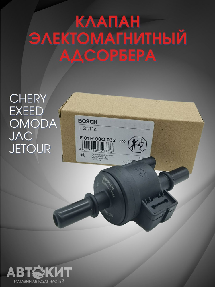 Клапан электромагнитный адсорбера Chery Exeed Omoda Jac Jetour - Bosch ...