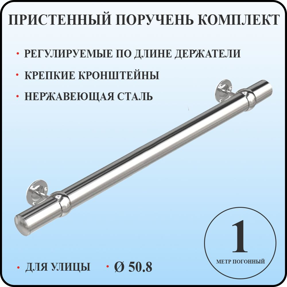 Пристенный поручень 50,8 для лестницы из нержавеющей стали 1 м. п. для улицы  #1