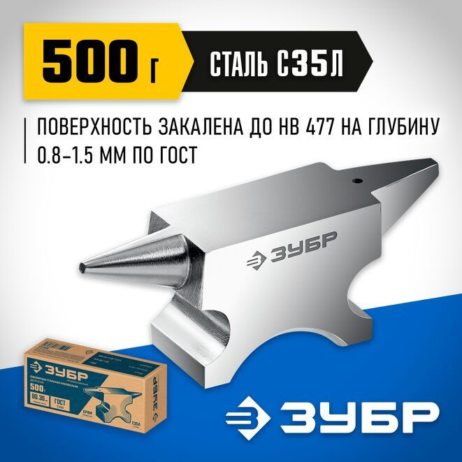 Ювелирная стальная наковальня, ЗУБР 500 г, 32615 #1