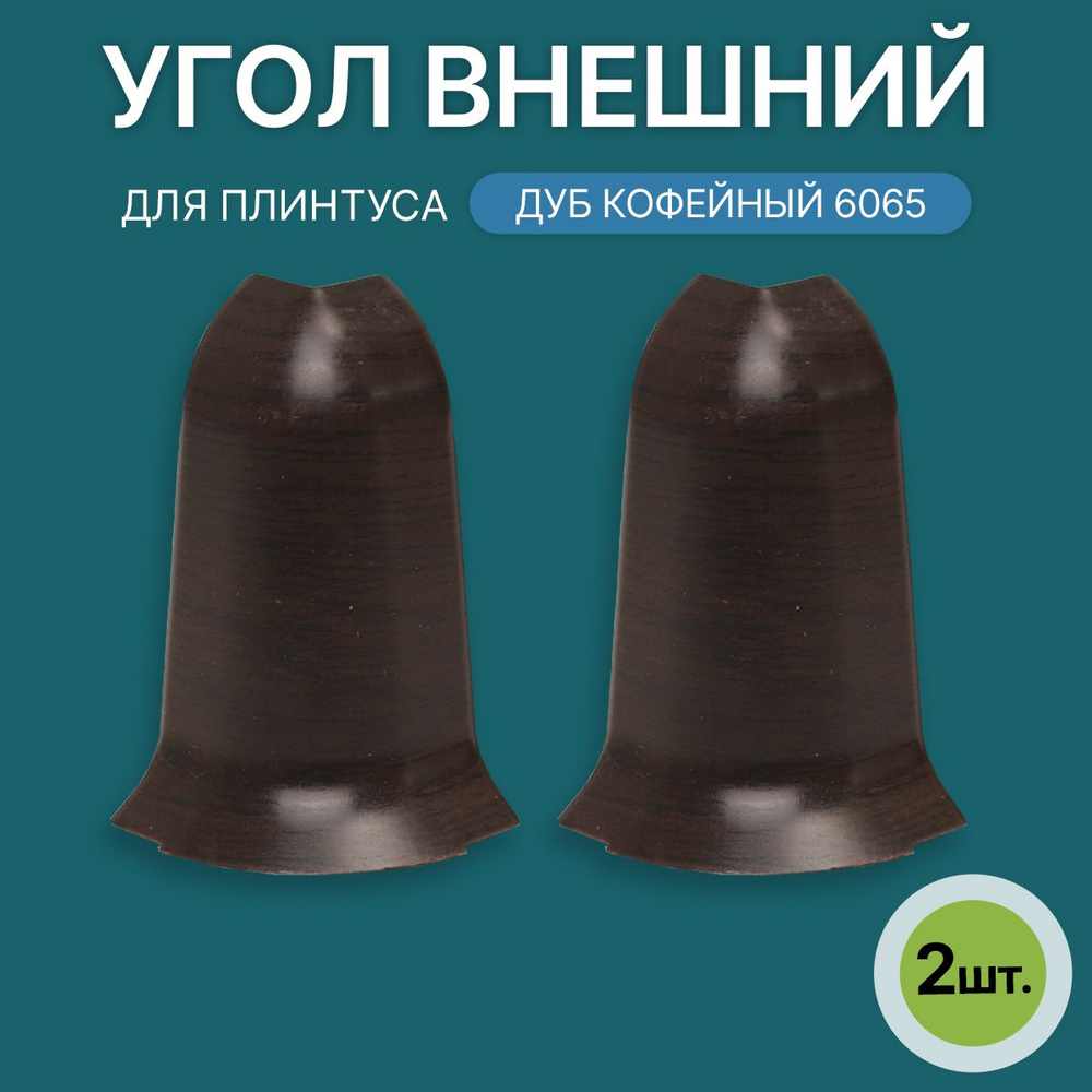 Наружный угол 60мм для напольного плинтуса 1 блистер по 2 шт, цвет: Дуб Кофейный  #1