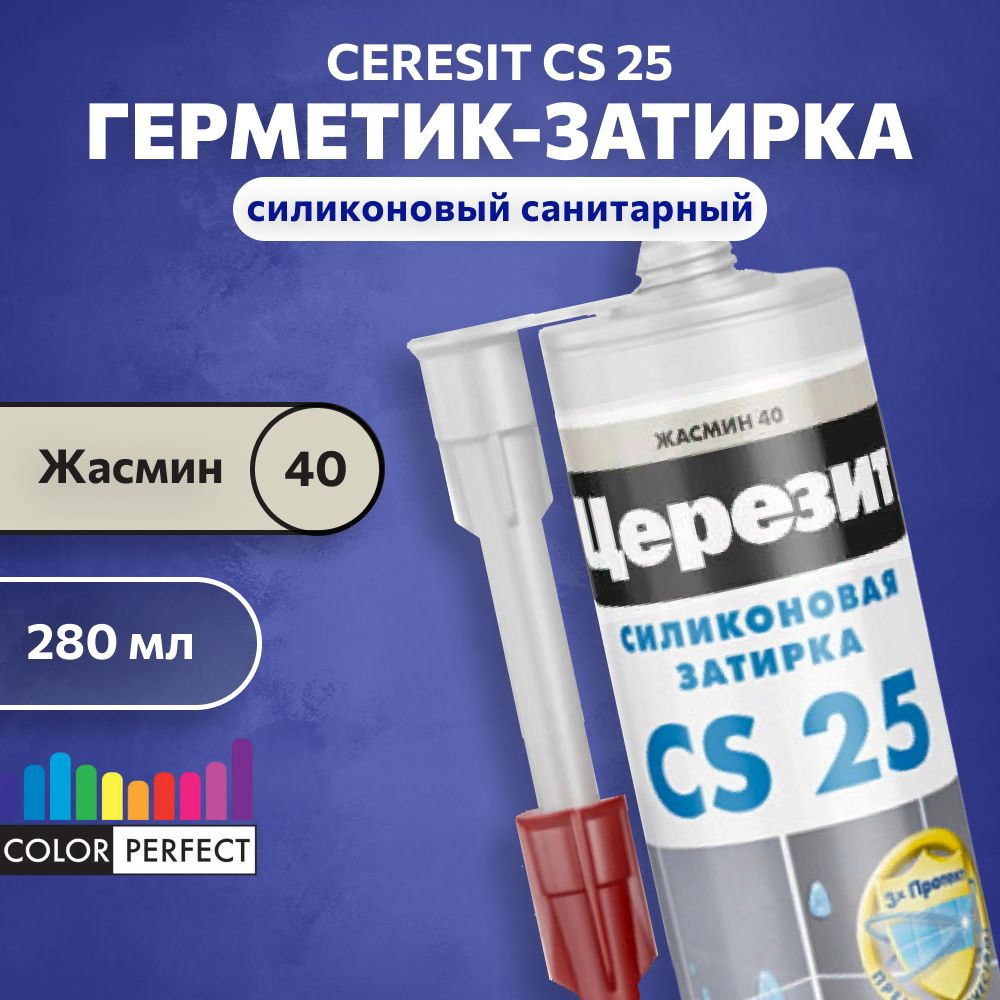 Затирка-герметик силиконовая для швов Церезит CS 25, ceresit 40 жасмин , 280 мл, (санитарный шовный силикон) #1