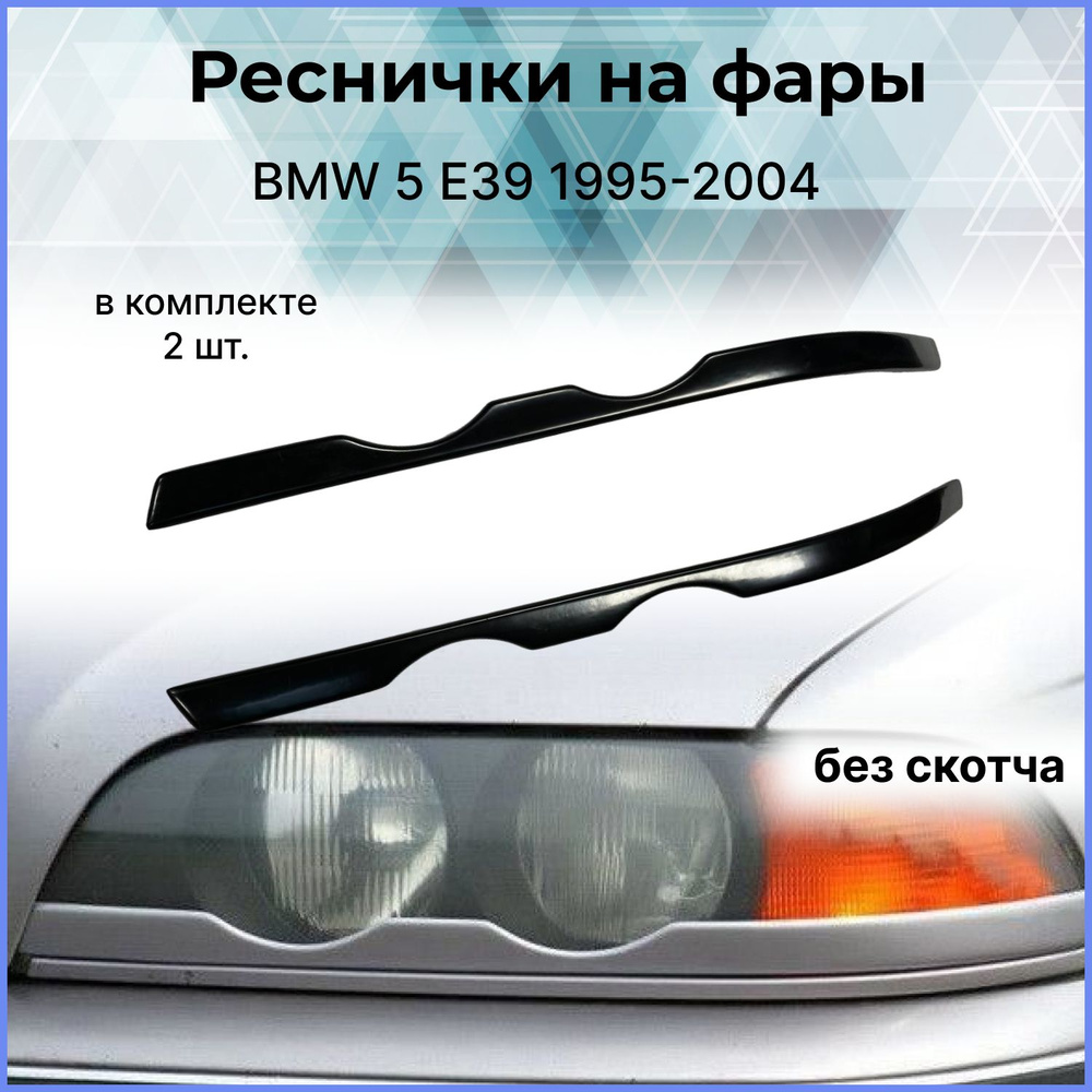 Реснички нижние накладки на фары BMW (БМВ)5 E39 1995-2004 купить по низкой  цене в интернет-магазине OZON (484272969)