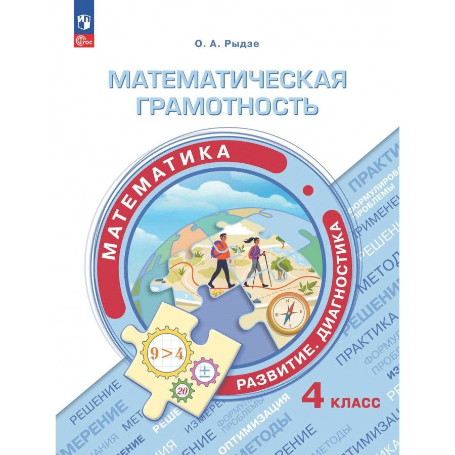 Математика. 4 класс. Математическая грамотность. Развитие. Диагностика ...