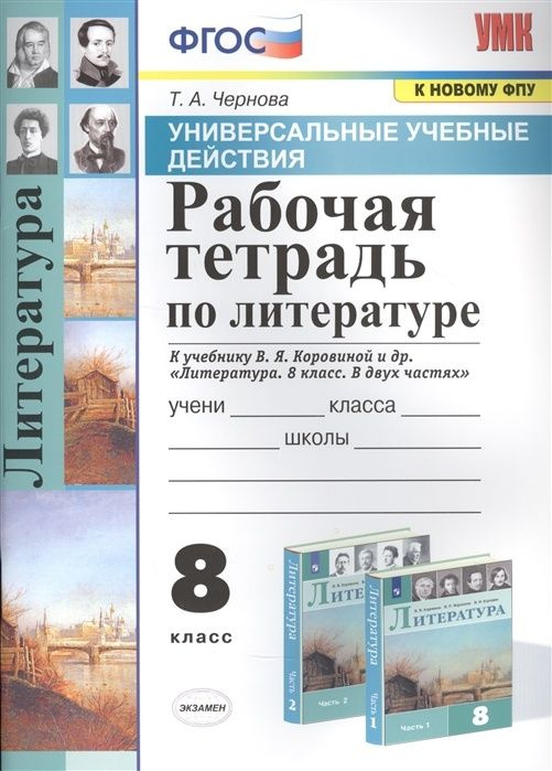 Рабочая тетрадь Экзамен 8 класс ФГОС Чернова Т. А. Литература (к учебнику Л. Ф. Коровиной В. Я. ФПУ-2019) #1