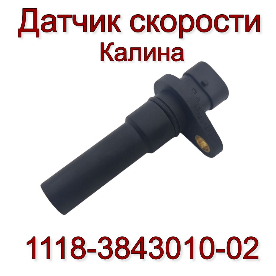 Датчик скорости Калина 1118-3843010-02