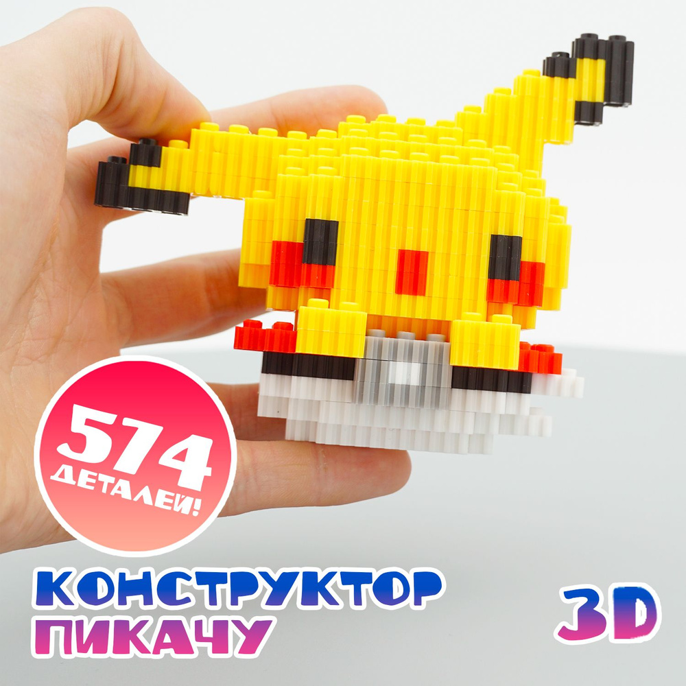 Конструктор 3D из миниблоков Пикачу игрушка #1