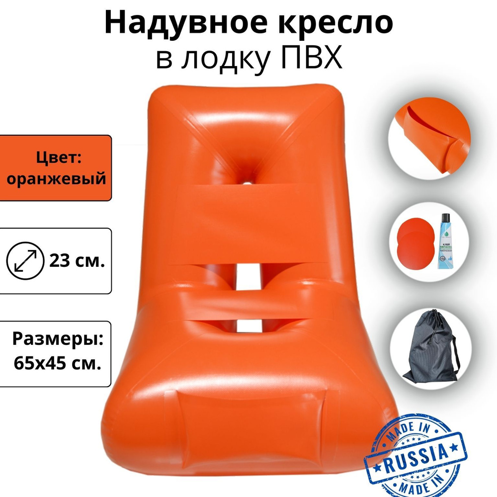 Надувное кресло сиденье в лодку ПВХ для рыбалки и отдыха, размер 65х55 ...