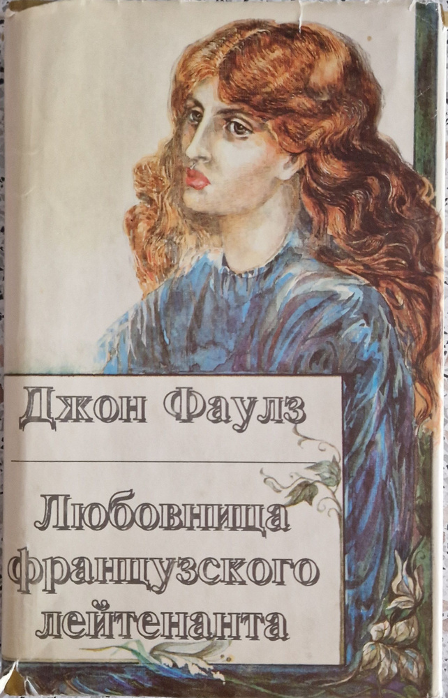 Женщина французского лейтенанта | Фаулз Джон Роберт - купить с ...