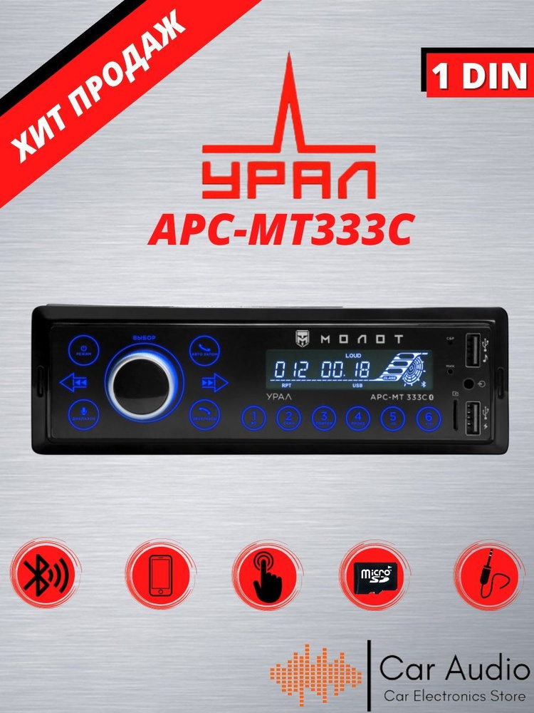 Автомагнитола УРАЛ (URAL) МОЛОТ АРС-МТ 333С , магнитола с Bluetooth ...