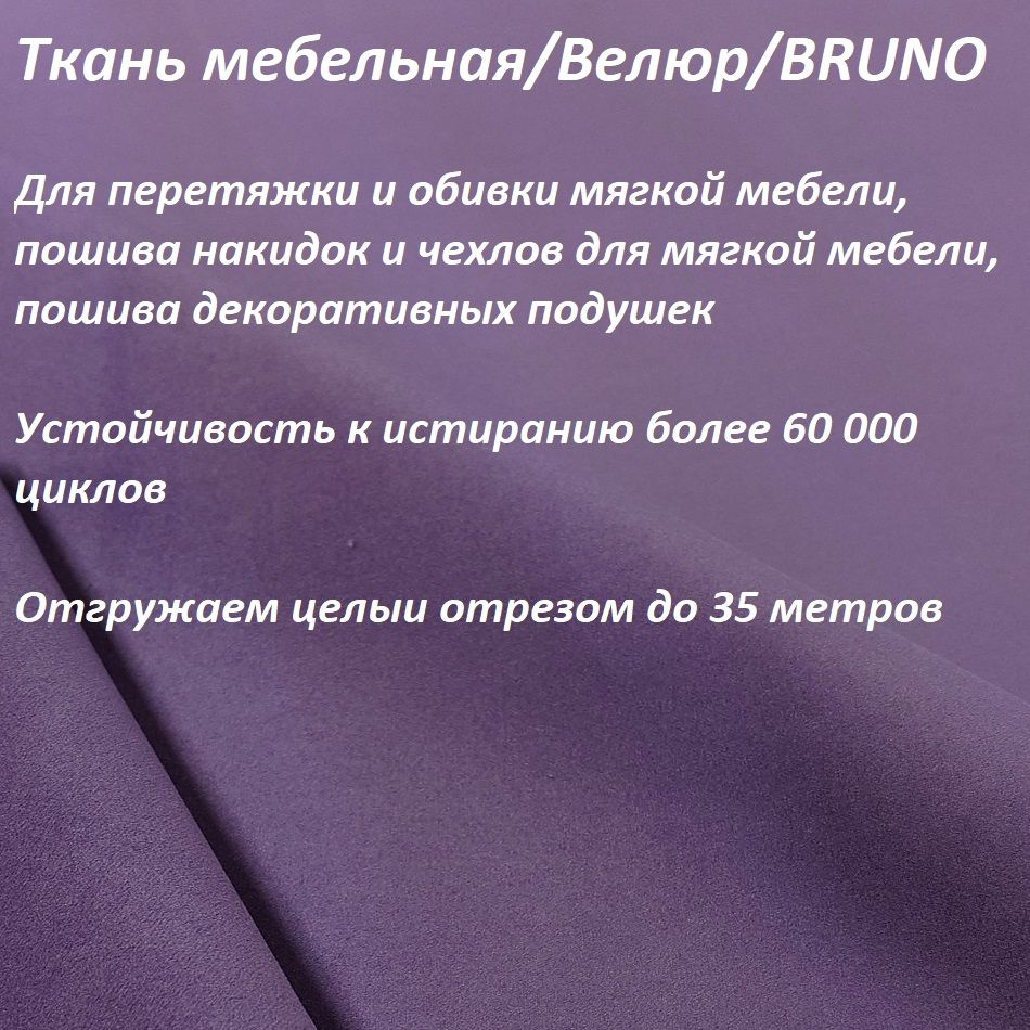 ОТРЕЗ 100Х140 см Ткань мебельная 100KOVROV, обивочная, Велюр, ultra BRUNO PR.VIOLET  #1