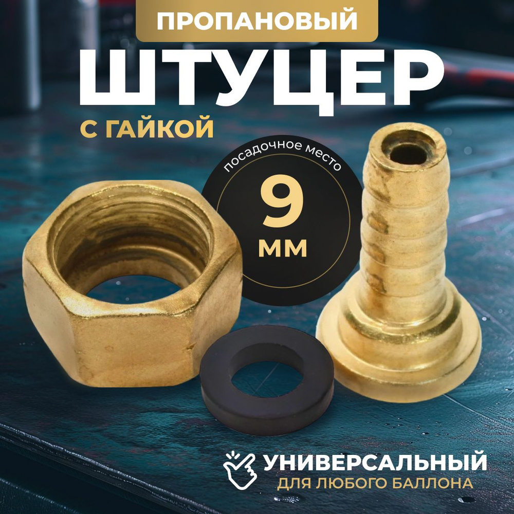 Штуцер на баллон пропановый с гайкой - купить с доставкой по выгодным ...