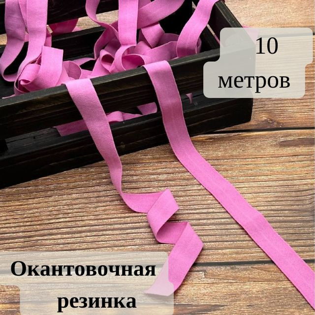 Резинка для рукоделия, Эластичная бейка розовая окантовочная 10 м.  #1