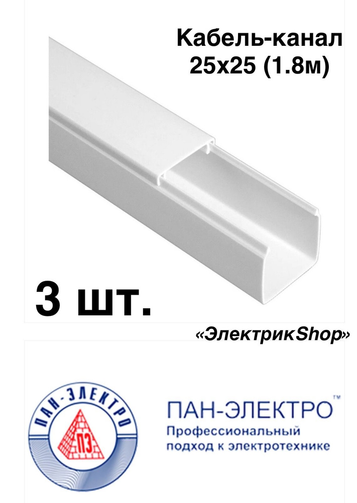 Кабель-канал ПВХ 25х25 (1.8м) ПАН-Электро белый ( 3 штуки ) - купить с ...