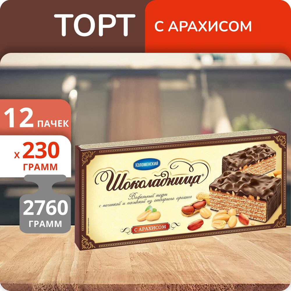 Упаковка 12 пачек Торт вафельный Шоколадница С арахисом 230г  #1