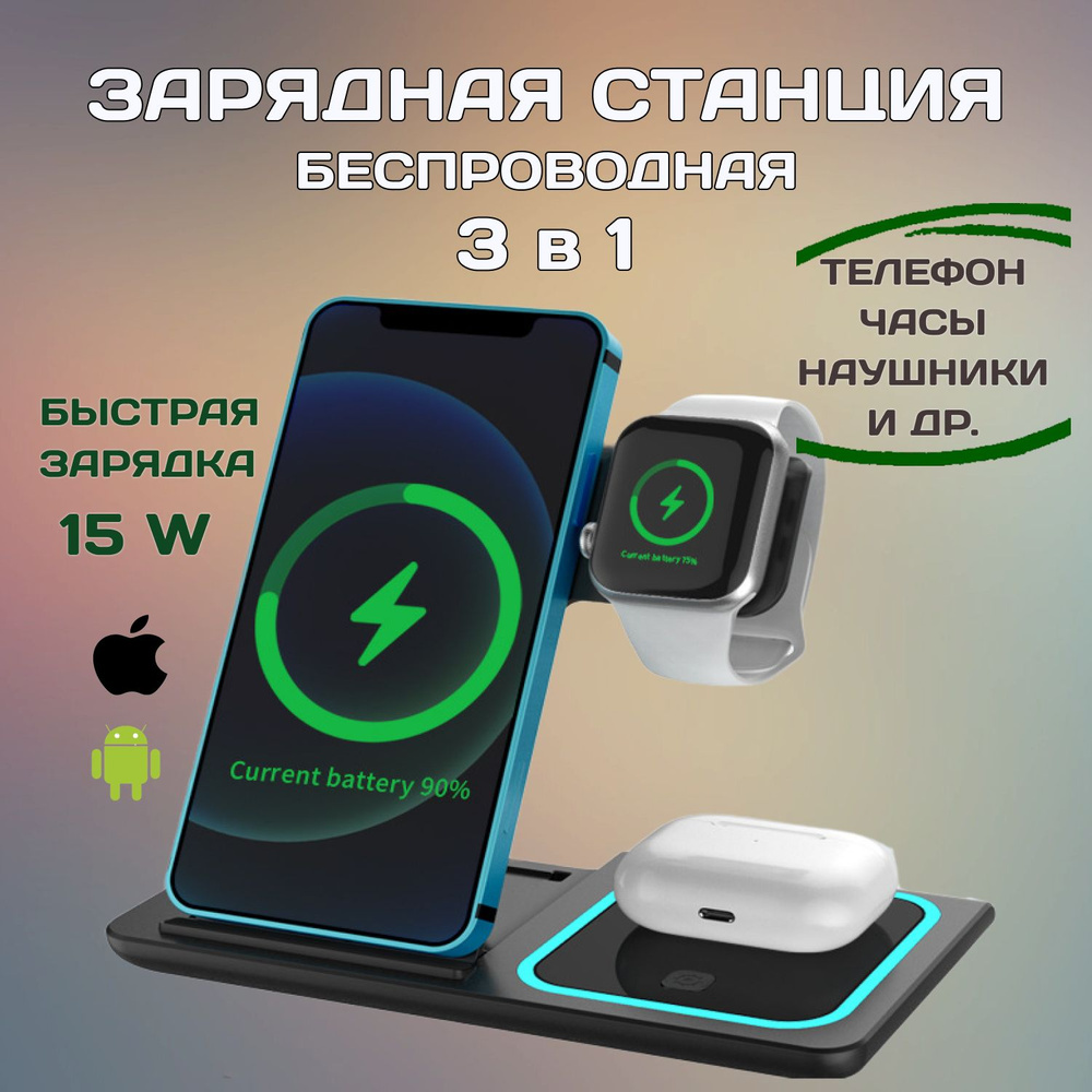 Беспроводное зарядное устройство док - станция 3 в 1 для смартфонов Apple Iphone и Android, быстрая зарядка #1