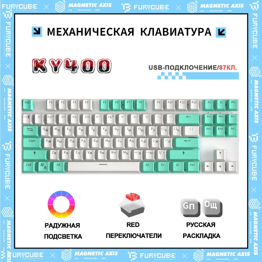 Игровая клавиатура проводная KY400 Механическая игровая клавиатура  Furycube,Русская раскладка,Полноразмерная, С LED-ПОДСВЕТКОЙ,(Red  Switch,Hotswap,87 ...