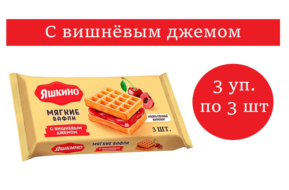 Яшкино, вафли мягкие с вишнёвым джемом 120 гр 3 упаковки #1