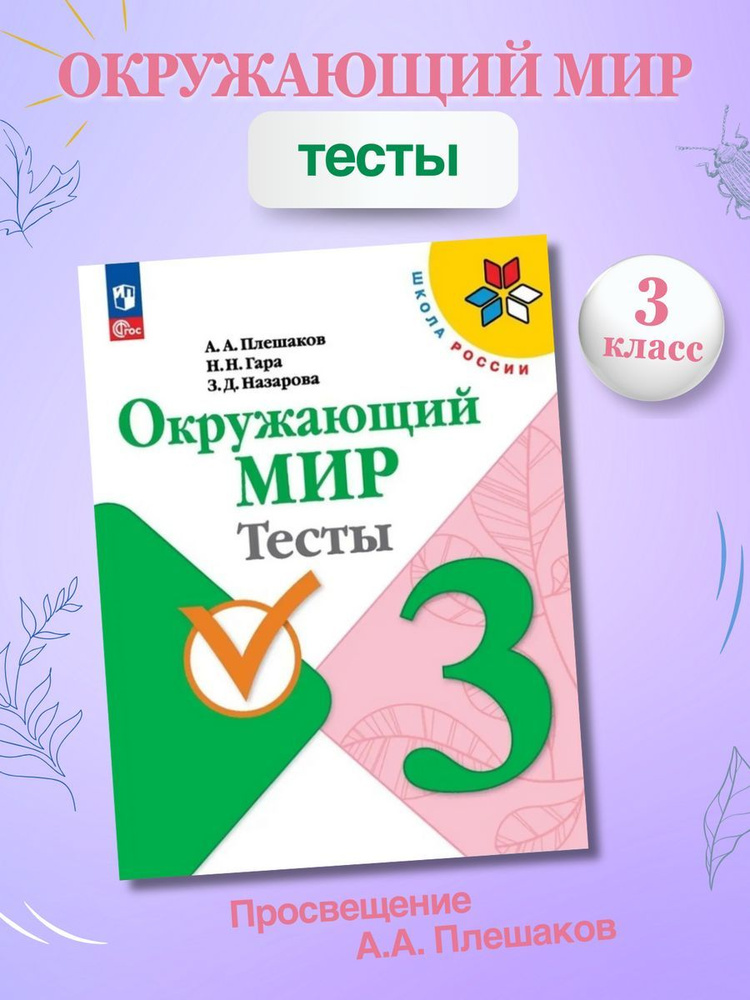 Плешаков Окружающий мир Тесты 3 класс Школа России Новый ФП - купить с ...