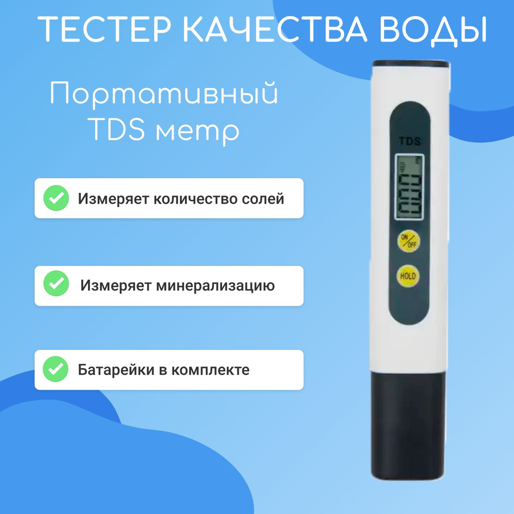 Цифровой тестер качества воды, TDS-2 метр, портативный анализатор воды, солемер, измеритель минерализации #1