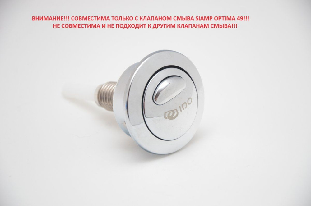 Кнопка слива Siamp Optima 49 logo IDO купить по низкой цене с доставкой ...