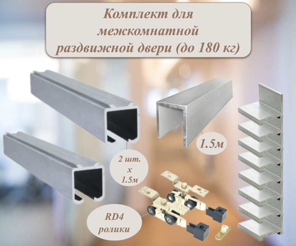 Комплект роликов для раздвижных дверей (до 180кг) MSM RD4 x 2 + направляющая верхняя 3 м + нижняя 1.5 #1