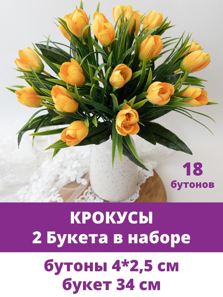 Крокусы-подснежники искусственные цветы для декора, Желтые, набор 2 букета, 34 см  #1