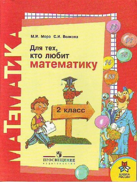 Моро. Для тех, кто любит математику 3 класс. - купить с доставкой по ...