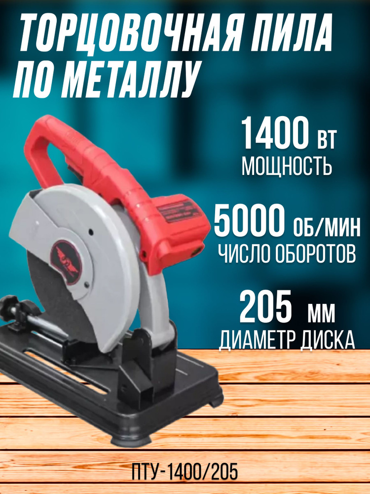 Пила торцовочная по металлу ПТУ-1400/205 (мощность 1400Вт, 220В, диаметр диска 205мм) электропила / строительный #1