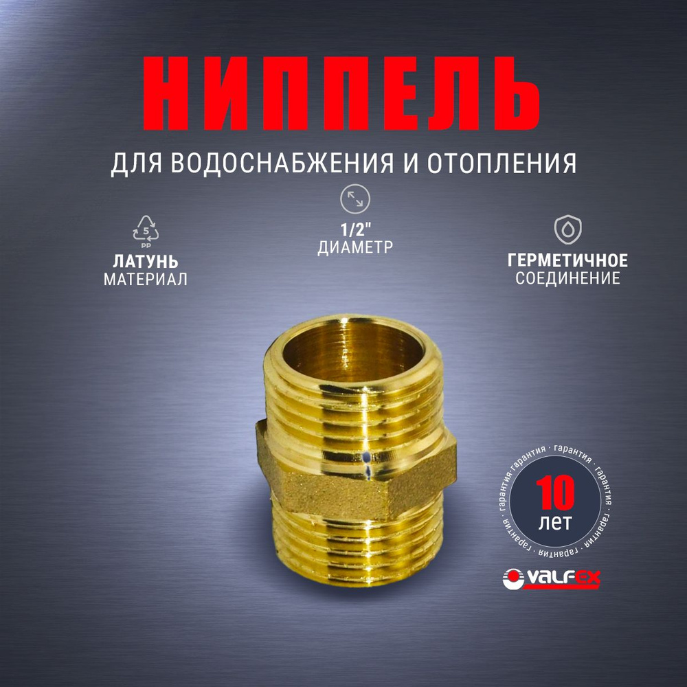 Ниппель наружная резьба 1/2" латунный для водоснабжения и отопления ...