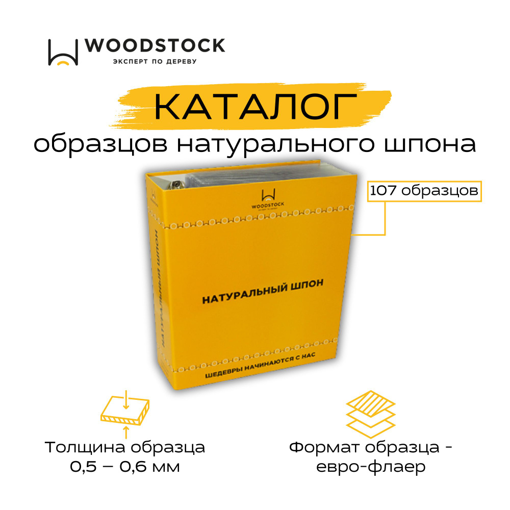 Каталог образцов натурального шпона 107 шт