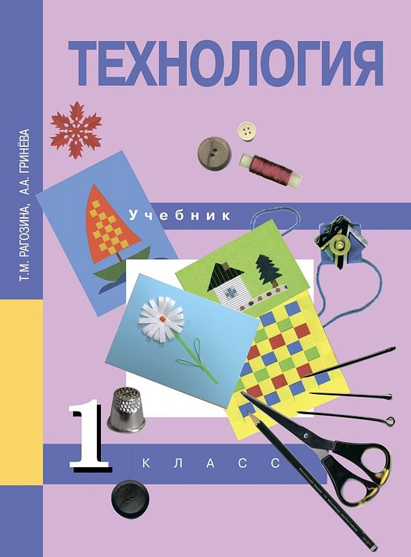 Технология / 1 класс / Учебник / Рагозина Т.М. - купить с доставкой по ...
